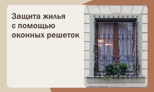 Защита жилья с помощью оконных решеток в Славгороде